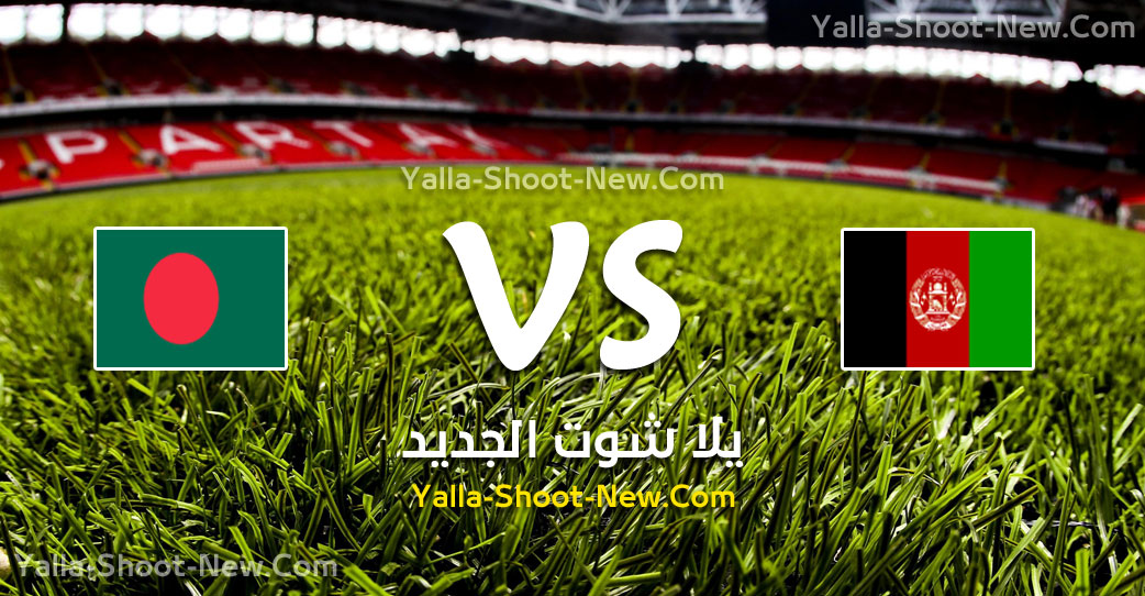 yalla shoot مباراة أفغانستان وبنجلاديش