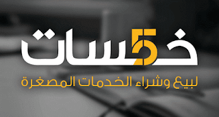 كيف يعمل موقع خمسات؟