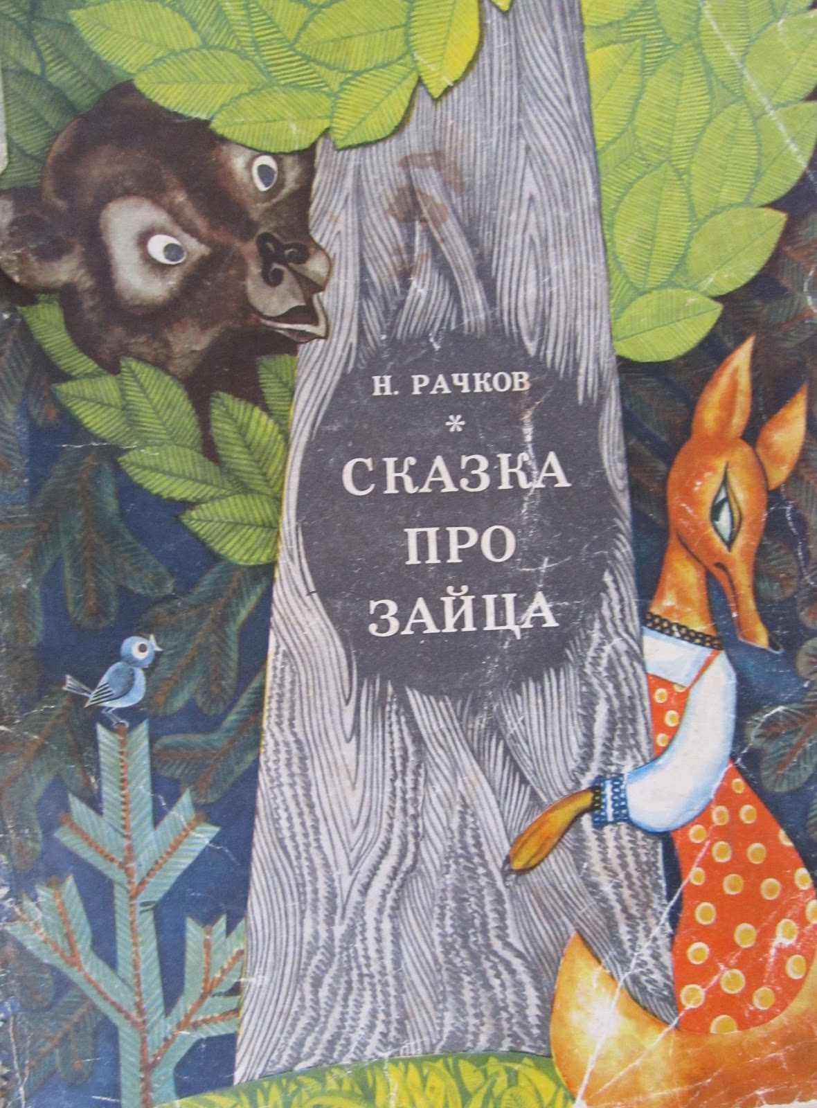 Книга про зайца. Сказка про звцуа. Зайцы в сказках. Сказки про Зайцев. Обложки книг сказки про зайчика.