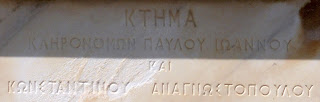 το κτήμα των κληρονόμων Παύλου Ιωάννου στο ορθόδοξο νεκροταφείο του αγίου Γεωργίου στην Ερμούπολη
