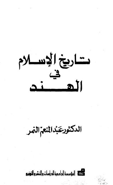 كتاب تاريخ الإسلام في الهند مصر اسلامية