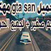 تحميل لعبة gta san مهكرة بحجم صغير لجميع الهواتف تحميل لعبة gta san مهكرة بحجم صغير لجميع الهواتف