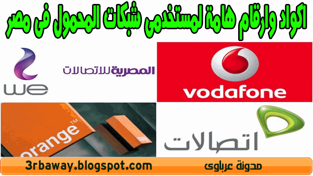 اكواد وارقام هامة لمستخدمى شبكات المحمول فى مصر اتصالات وفودافون واورانج وWE