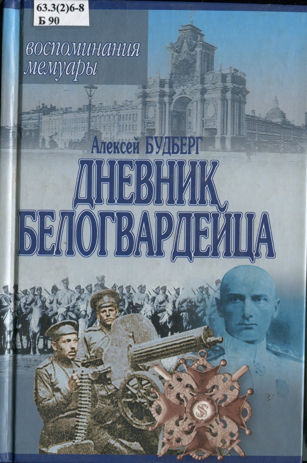 серия книг воспоминания мемуары. ллойд джордж военные мемуары. книга воспоминания уинстона черчилля. мемуары воспоминания читать. воспоминания детей войны о войне.