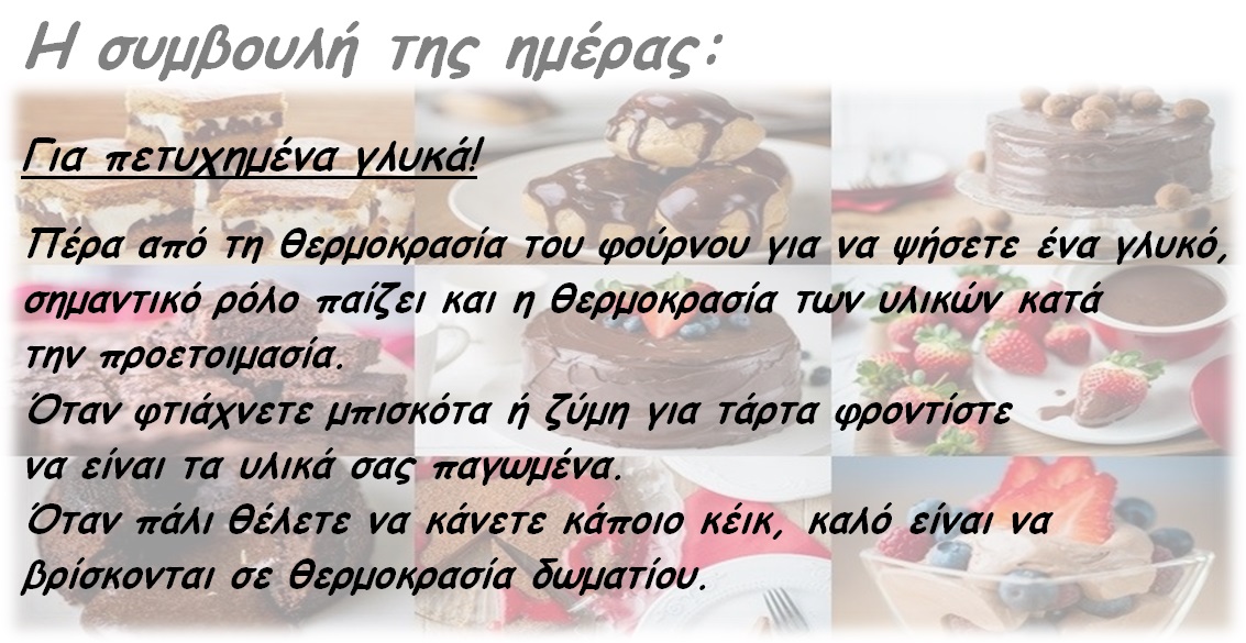 Συμβουλές σεφ