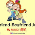 New Girlfriend Boyfriend Jokes in Hindi | गर्लफ्रेंड बॉयफ्रेंड के मजेदार चुटकुले | Funny Images, Shayari, Comedy और Meme Page 2- Hindi Joke Woke