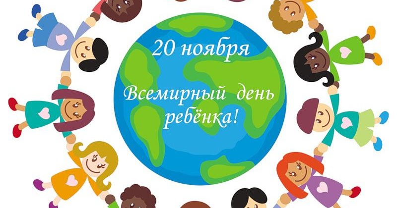 Поздравления С Всемирным Днем Ребенка 20 Ноября