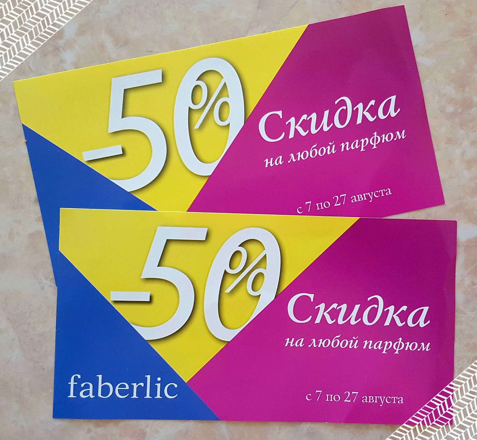 Быстрый старт с Faberlic: Вы получили скидочные купоны. Что с ними делать?