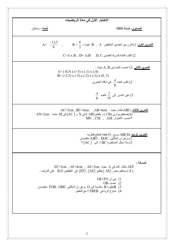 امتحان الرياضيات للسنة الثالثة متوسط الفصل الأول الرياضيات
