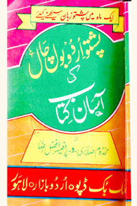 Pashto Urdu Bolchal 