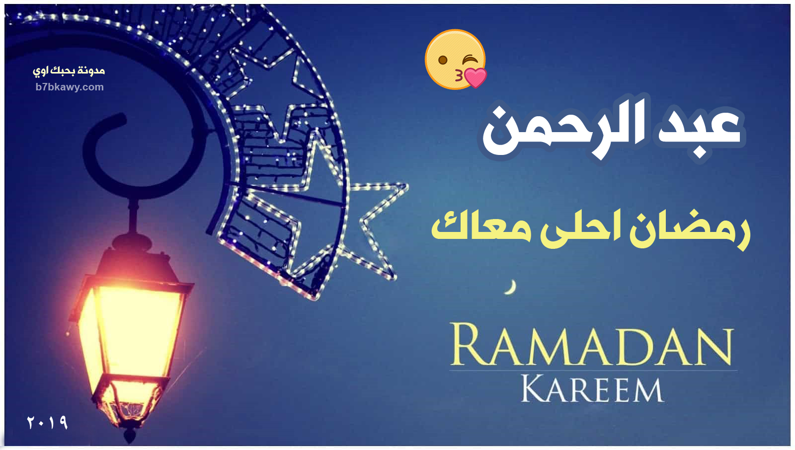 أجمل صور رمضان أحلى مع أحمد محمود محمد جنى عامي 2020