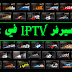  تحميل  سيرفرات IPTV المدفوعة  بتاريخ  اليوم 2018-07-17 مجانا