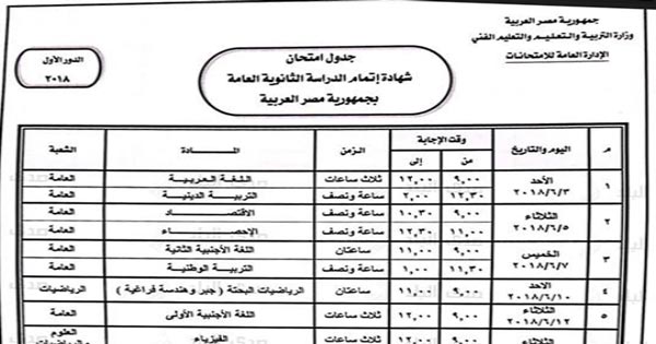 جدول الثانوية العامة 2018 بعد اعتماده من وزير التربية والتعليم علمي وادبي