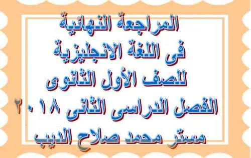 مراجعة لغة انجليزية أولى ثانوى ترم ثانى 2018مستر محمد الديب