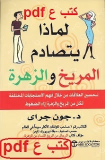 تحميل كتاب لماذا يتصادم المريخ والزهرة pdf جون جراى تحميل كتاب لماذا يتصادم المريخ والزهرة pdf جون جراى