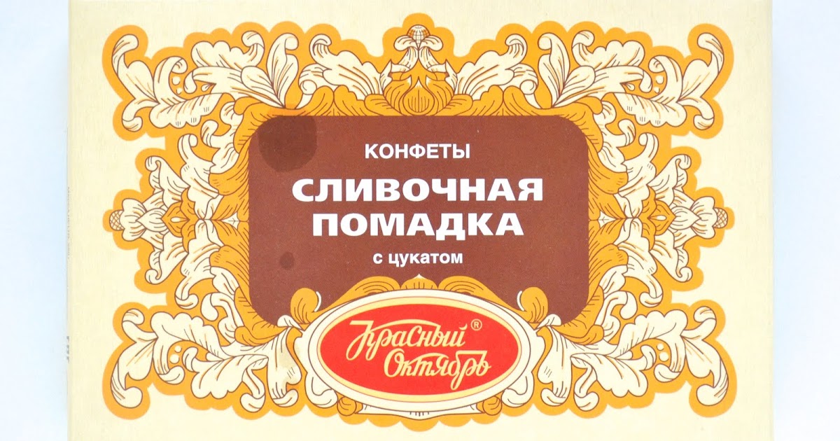 помадки конфеты. помадки конфеты. конфеты неглазированные помадные сливочные «помадка сливочная»150 гр. помадки конфеты из детства. конфеты театральная помадка.