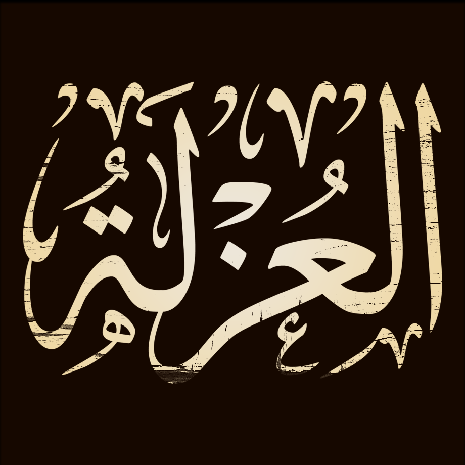 منهج الحق وجعلنا بعضكم لبعض فتنة أتصبرون