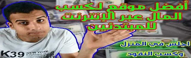 كيفية الربح من الانترنت للمبتدئين وانت في منزلك مع طرق سحب الأرباح كيفية الربح من الانترنت للمبتدئين