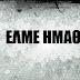 Η ΕΛΜΕ Ημαθίας για το νεο συστημα προληψεων – διορισμων