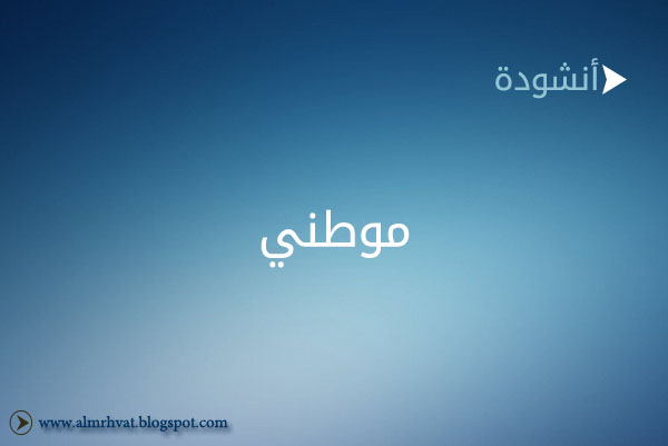 تحميل وابيات وكلمات انشودة موطني