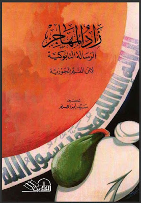 كتب ومؤلفات ابن قيم الجوزى - الأعمال الكاملة تضم جميع مؤلفاتة بروابط مباشرة ونسخ مصورة pdf - صفحة 3 %25D8%25A7%25D9%2584%25D8%25B1%25D8%25B3%25D8%25A7%25D9%2584%25D8%25A9%2B%25D8%25A7%25D9%2584%25D8%25AA%25D8%25A7%25D8%25A8%25D9%2588%25D9%2583%25D9%258A%25D8%25A9%2B.%2B%25D8%25B2%25D8%25A7%25D8%25AF%2B%25D8%25A7%25D9%2584%25D9%2585%25D9%2587%25D8%25A7%25D8%25AC%25D8%25B1%2B%25D8%25A5%25D9%2584%25D9%2589%2B%25D8%25B1%25D8%25A8%25D9%2587%2B-%2B%25D8%25A7%25D8%25A8%25D9%2586%2B%25D9%2582%25D9%258A%25D9%2585%2B%25D8%25A7%25D9%2584%25D8%25AC%25D9%2588%25D8%25B2%25D9%258A%25D8%25A9%2B.%25D8%25B7.%2B%25D8%25A7%25D9%2584%25D8%25AD%25D8%25AF%25D9%258A%25D8%25AB