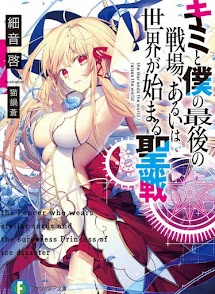 Kimi to Boku no Saigo no Senjo, Aruiha Sekai ga Hajimaru Seisen