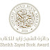 الفائزون بجائزة الشيخ زائد للكتاب 2016م...مصريان وعراقي  ومغربي وإماراتي و " دار الساقي "...!