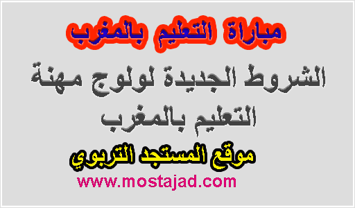 الشروط الجديدة لولوج مهنة التعليم بالمغرب 