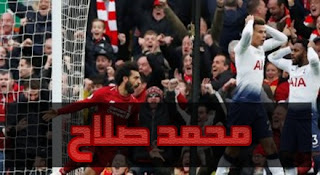 كلوب داعماً محمد صلاح: اعتبرت هدف الفوز على توتنهام من توقيعه