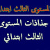 جذاذات المستوى الثالث ابتدائي جذاذات المستوى الثالث ابتدائي