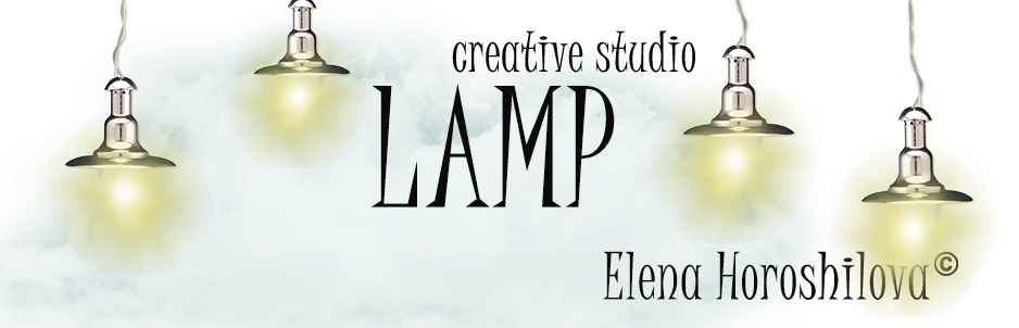 Творческая студия LAMP Елены Хорошиловой