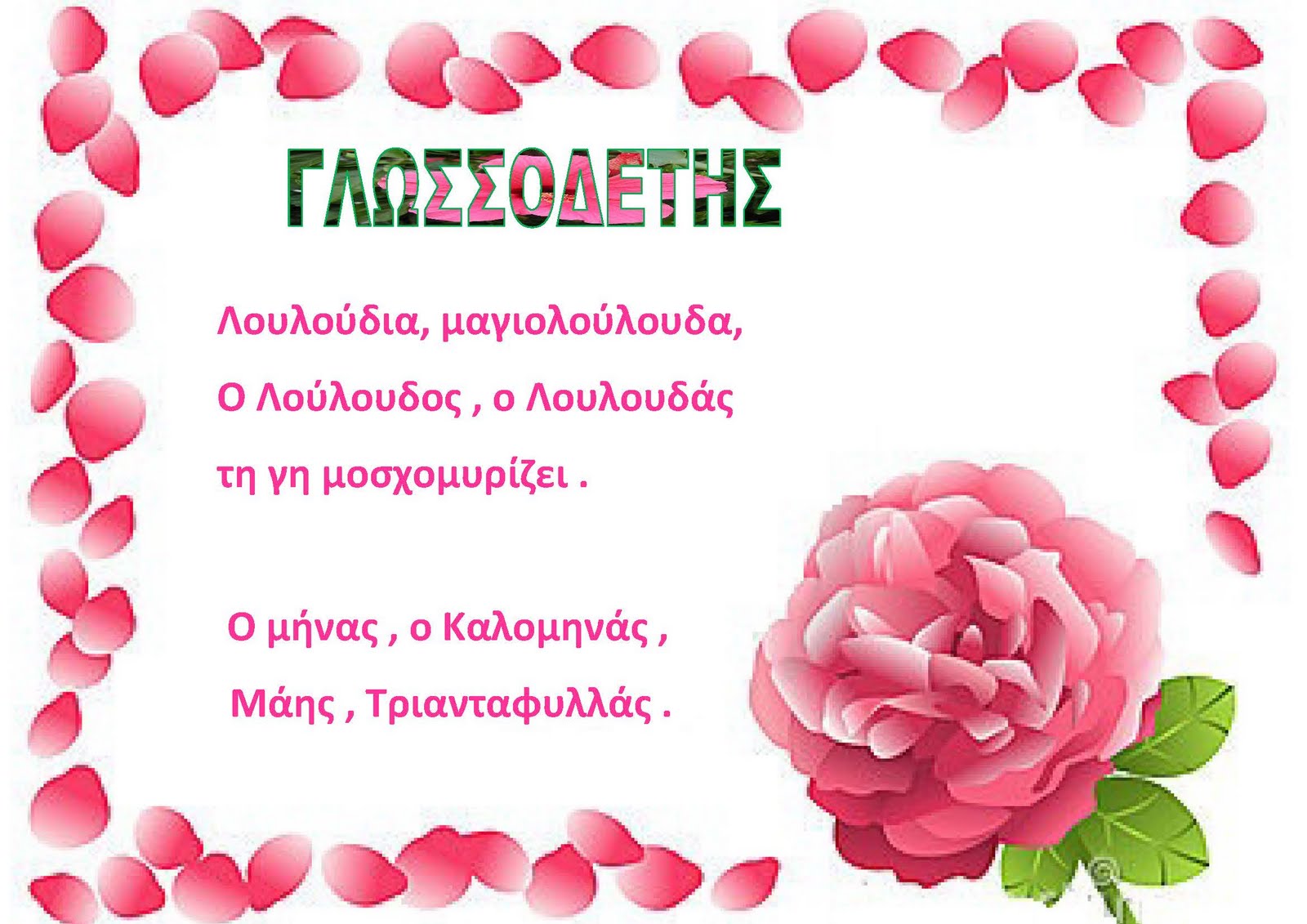 dreamskindergarten Το νηπιαγωγείο που ονειρεύομαι !: Γλωσσοδέτης ...