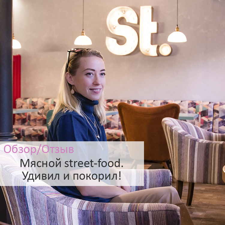 МЯСНОЙ Street-food, отзыв о ресторане, рестораны Ростова-на-Дону, хороший ресторан, где провести вечер