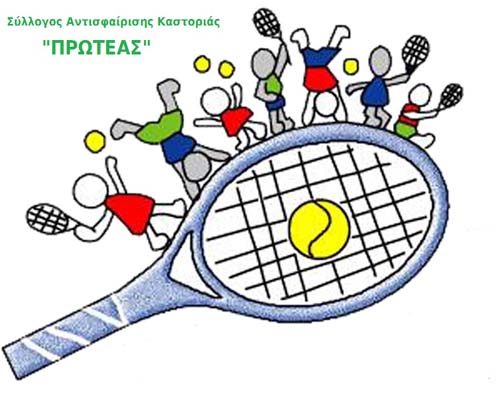 Καστοριά: Εβδομάδα τένις για παιδιά δημοτικού