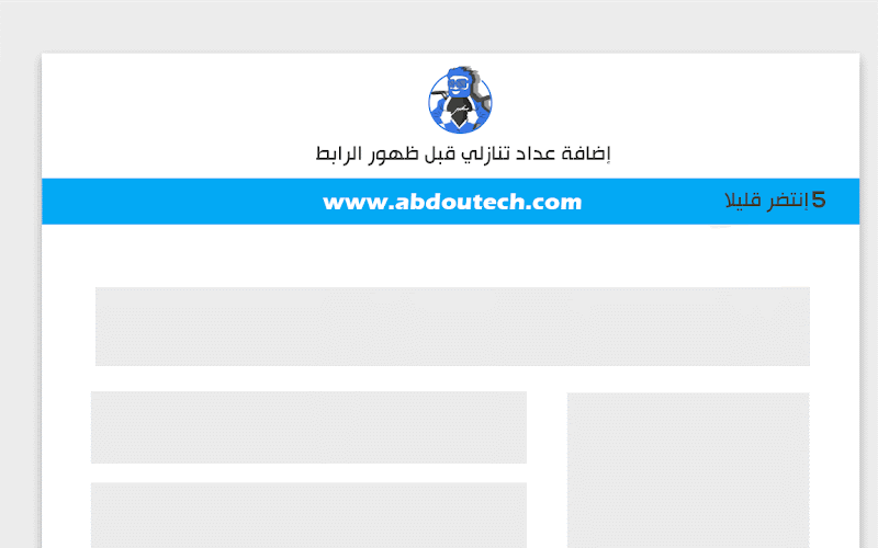 كيفية إضافة عداد تنازلي قبل ظهور الرابط لبلوجر كيفية إضافة عداد تنازلي قبل ظهور الرابط لبلوجر