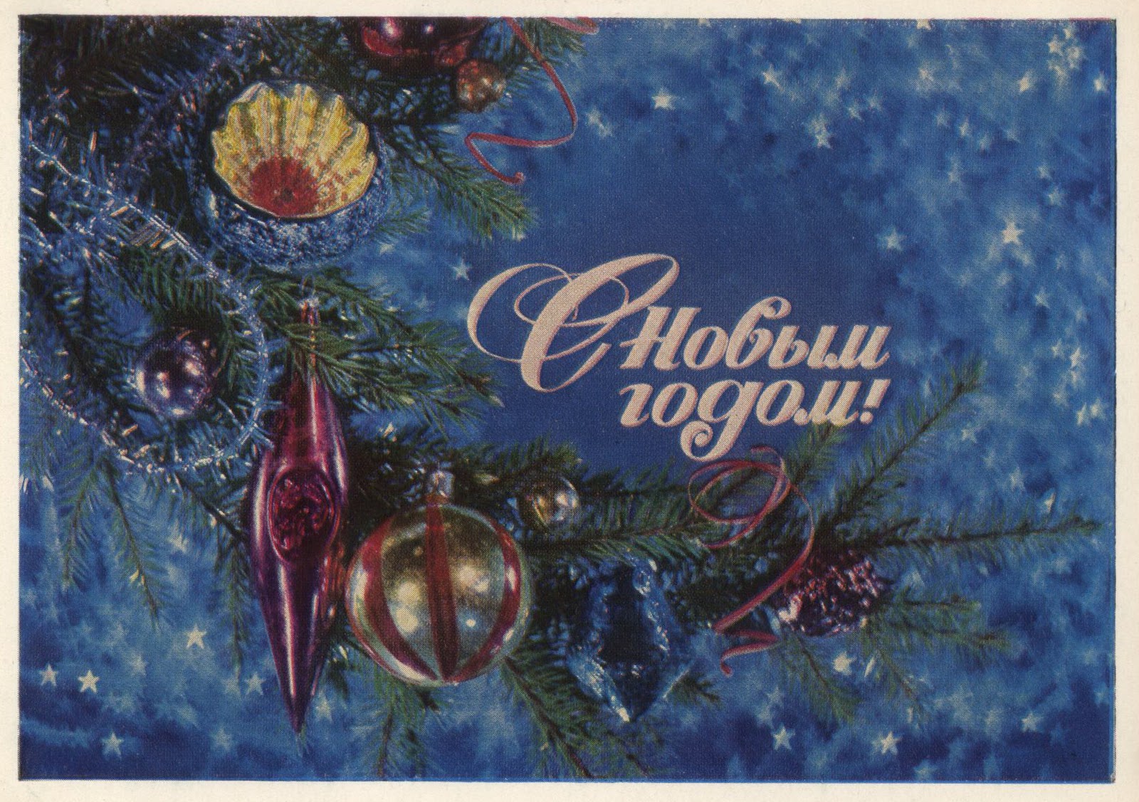 Писатели новым годом. Новогодняя открытка. Открытка в новый год. Советские новогодние открытки. Советские поздравления с новым годом.