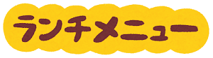 レストランで使うイラスト文字（ランチメニュー)