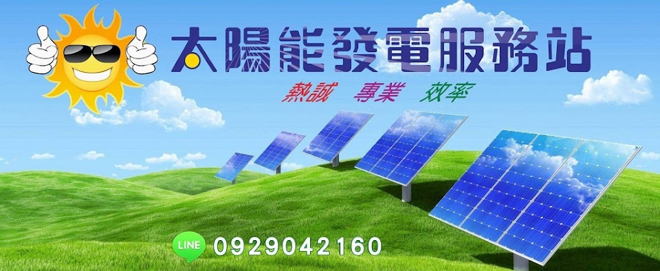 太陽能發電服務站