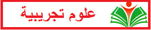 حوليات بكالوريا 2016 شعبة علوم تجريبية 2 حوليات بكالوريا 2016 شعبة علوم تجريبية 2