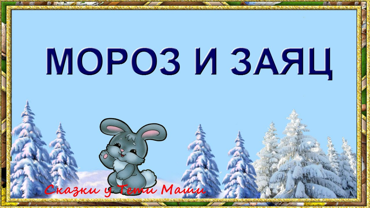 Мороз и заяц - русская народная сказка