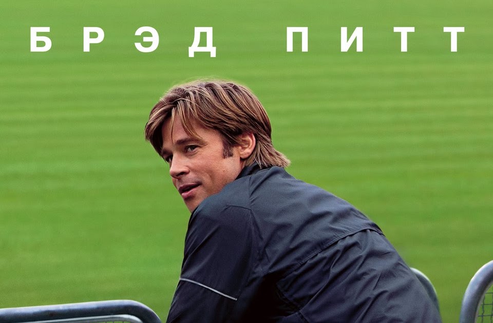 «человек, который изменил все» (2011), беннетт миллер. Тот который изменил все. Тот который изменил все. Брэд питт человек который изменил. Moneyball 2011 poster.