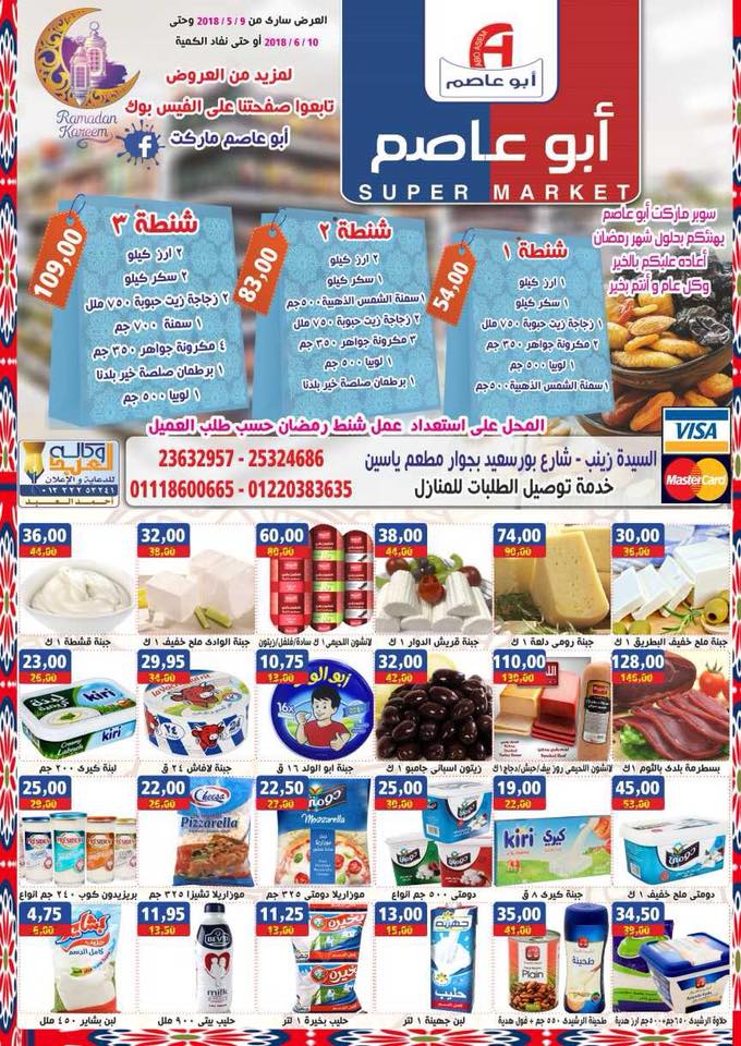 عروض ابو عاصم ماركت