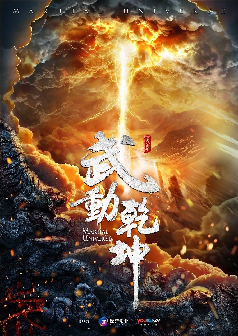 Martial Universe (2018) DramaPanda