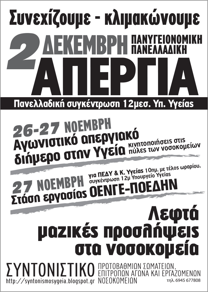 ΠΑΝΥΓΕΙΟΝΟΜΙΚΗ ΑΠΕΡΓΙΑ 2 ΔΕΚΕΜΒΡΗ