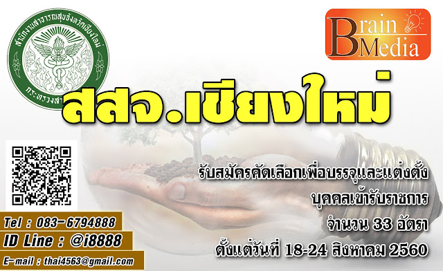 สํานักงานสาธารณสุขจังหวัดเชียงใหม่ เปิดสอบ งานราชการ