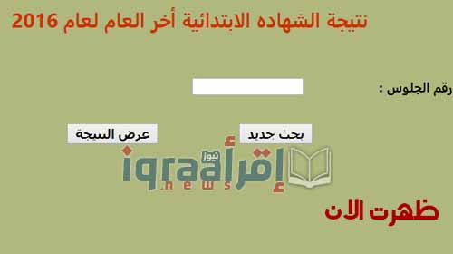 ظهرت الان .. نتيجة الشهادة الابتدائية محافظة القاهرة بعد اعتمادها من محافظ القاهرة بالاسم ورقم الجلوس
