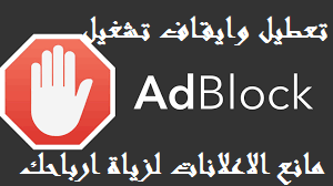 طريقة تعطيل ادبلوك adblock مانع الاعلانات لزيادة ارباح مدونتك طريقة تعطيل ادبلوك adblock مانع الاعلانات لزيادة ارباح مدونتك