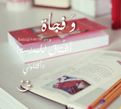 صور عن الدراسة 2018 خلفيات عن المدرسه والامتحانات فيس بوك