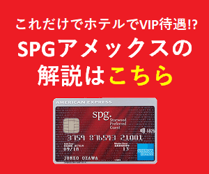 SPGアメックスの解説