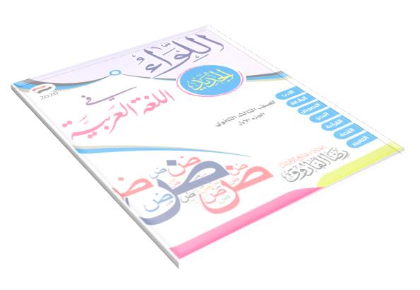 افضل واقوى مذكرة لغة عربية شرح واسئلة للصف الثالث الثانوى 2020 رضا الفاروق - موسوعة اللواء الجزء الاول